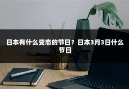 日本有什么变态的节日？日本3月3日什么节日