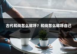 古代和尚怎么称呼？和尚怎么称呼自己