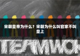 宋朝皇帝为什么？宋朝为什么叫官家不叫皇上