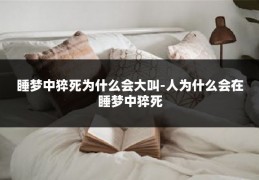 睡梦中猝死为什么会大叫-人为什么会在睡梦中猝死