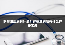 罗布泊到底有什么？罗布泊到底有什么神秘之处