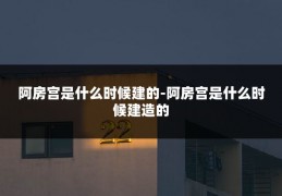 阿房宫是什么时候建的-阿房宫是什么时候建造的