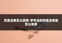 双鱼玉佩怎么回事-罗布泊的双鱼玉佩是怎么回事