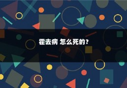 霍去病 怎么死的？