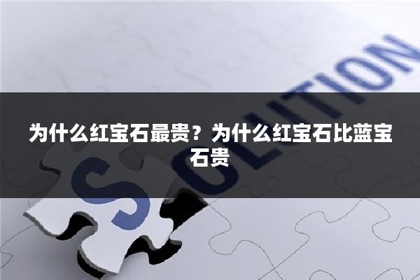 为什么红宝石最贵？为什么红宝石比蓝宝石贵