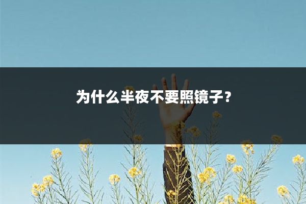 为什么半夜不要照镜子？