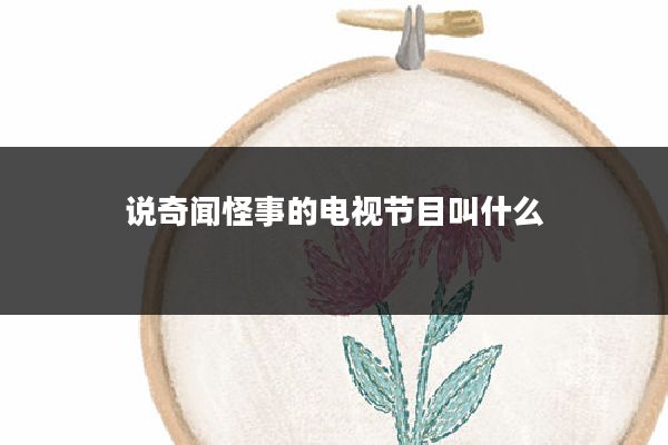 说奇闻怪事的电视节目叫什么