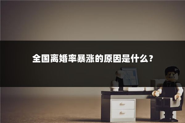 全国离婚率暴涨的原因是什么？