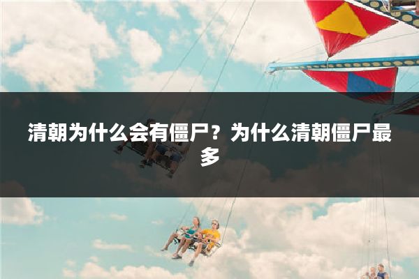 清朝为什么会有僵尸？为什么清朝僵尸最多