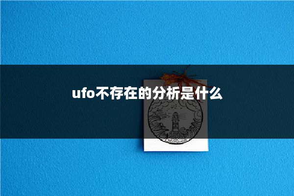 ufo不存在的分析是什么