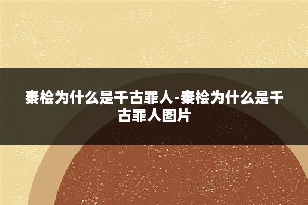 秦桧为什么是千古罪人-秦桧为什么是千古罪人图片