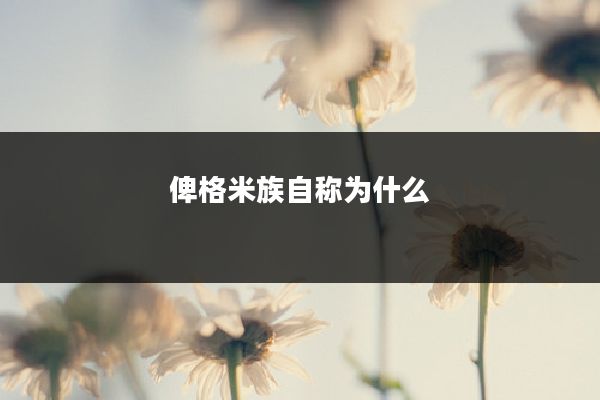 俾格米族自称为什么