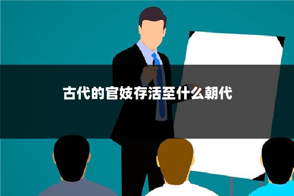 古代的官妓存活至什么朝代