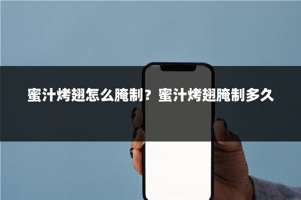 蜜汁烤翅怎么腌制？蜜汁烤翅腌制多久