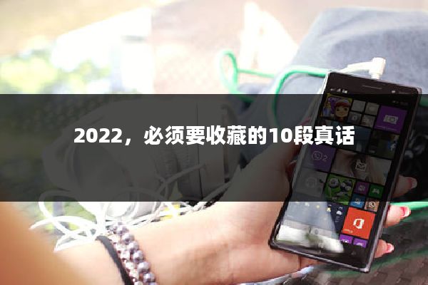 2022，必须要收藏的10段真话