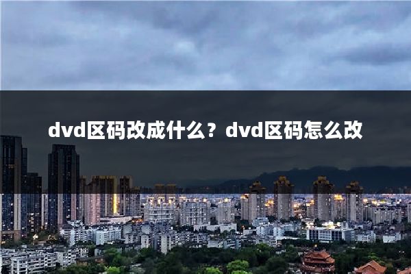 dvd区码改成什么？dvd区码怎么改