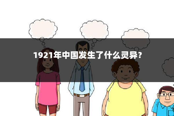 1921年中国发生了什么灵异？