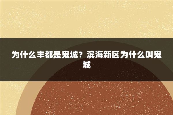 为什么丰都是鬼城？滨海新区为什么叫鬼城