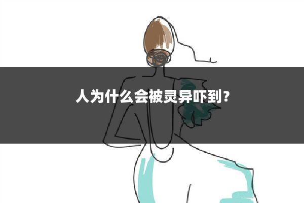 人为什么会被灵异吓到？