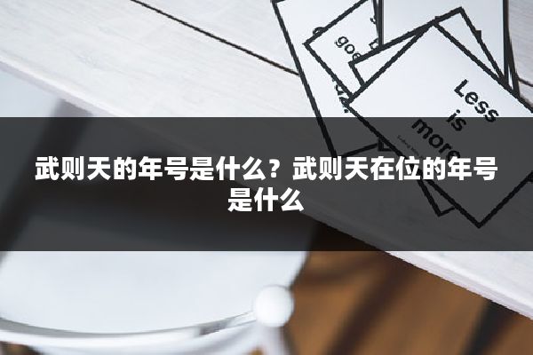 武则天的年号是什么？武则天在位的年号是什么