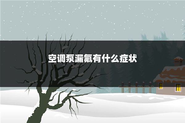 空调泵漏氟有什么症状