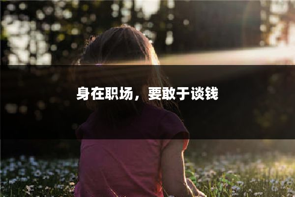 身在职场，要敢于谈钱