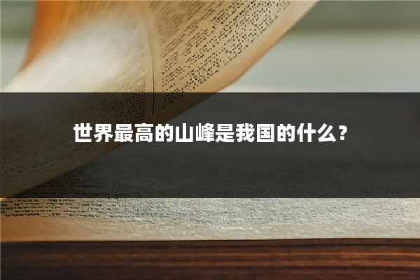 世界最高的山峰是我国的什么？