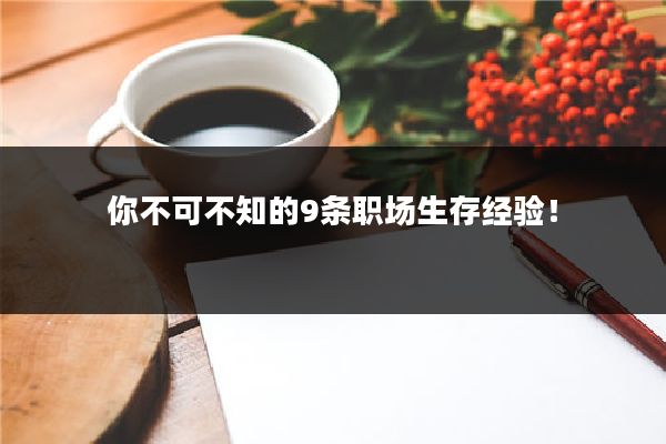 你不可不知的9条职场生存经验！