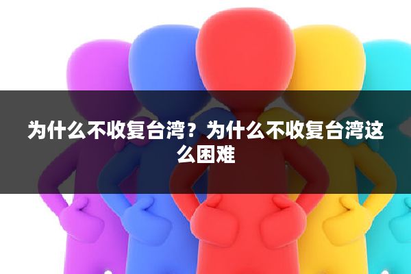 为什么不收复台湾？为什么不收复台湾这么困难