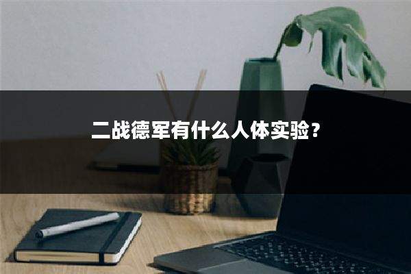 二战德军有什么人体实验？