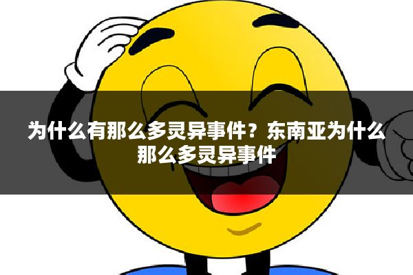 为什么有那么多灵异事件？东南亚为什么那么多灵异事件