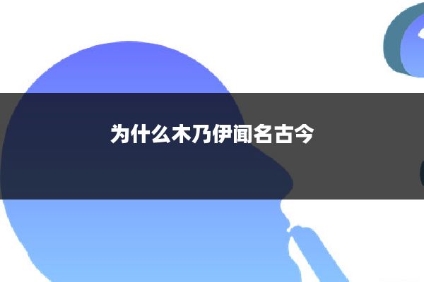 为什么木乃伊闻名古今