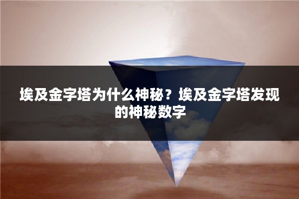 埃及金字塔为什么神秘？埃及金字塔发现的神秘数字