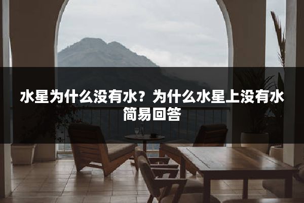 水星为什么没有水？为什么水星上没有水简易回答