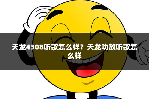 天龙4308听歌怎么样？天龙功放听歌怎么样