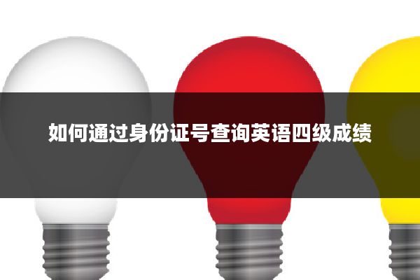 如何通过身份证号查询英语四级成绩