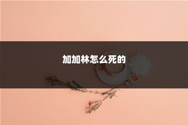 加加林怎么死的