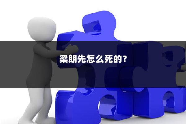 梁朗先怎么死的？