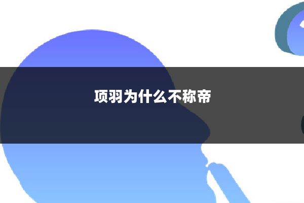 项羽为什么不称帝