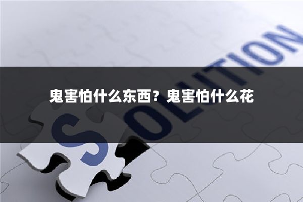 鬼害怕什么东西？鬼害怕什么花