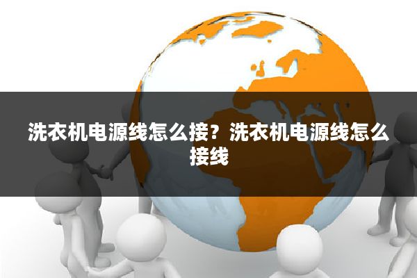 洗衣机电源线怎么接？洗衣机电源线怎么接线