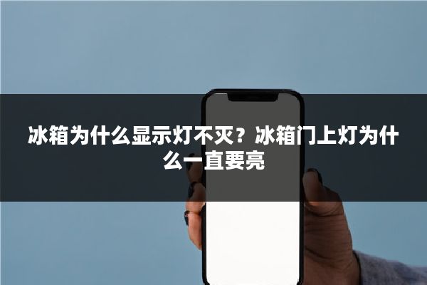 冰箱为什么显示灯不灭？冰箱门上灯为什么一直要亮