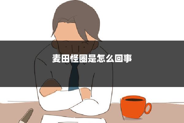 麦田怪圈是怎么回事