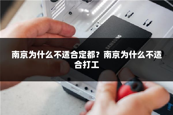 南京为什么不适合定都？南京为什么不适合打工