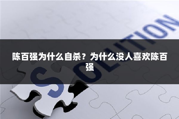 陈百强为什么自杀？为什么没人喜欢陈百强