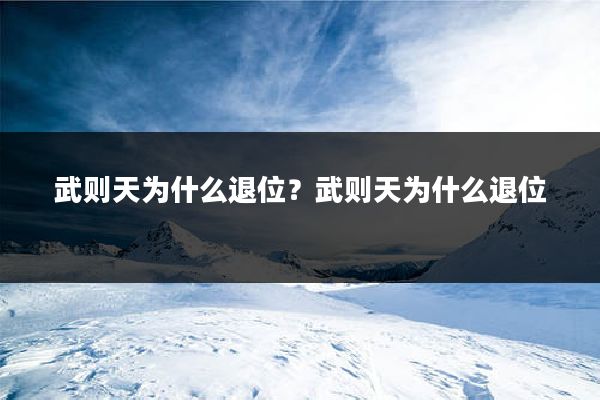 武则天为什么退位？武则天为什么退位