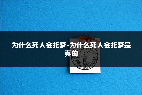 为什么死人会托梦-为什么死人会托梦是真的