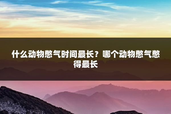 什么动物憋气时间最长？哪个动物憋气憋得最长