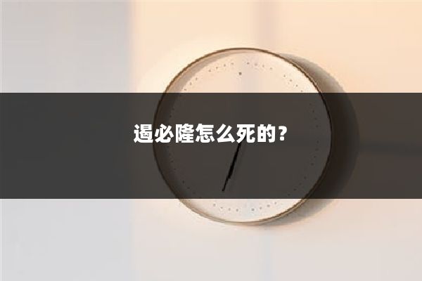 遏必隆怎么死的？