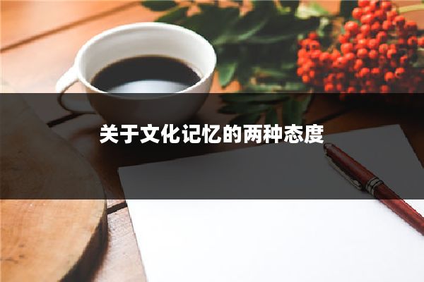 关于文化记忆的两种态度